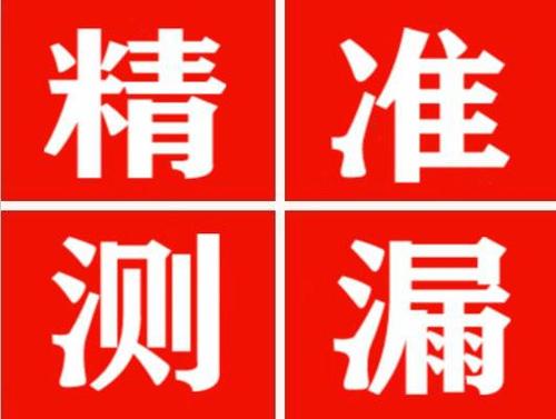 舟曲精准定位查漏水一次收费多少钱？